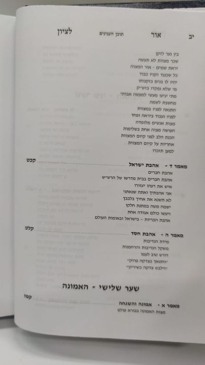 אור לציון זכרון רבינו האור אליהו - חכמה ומוסר חלק שני / הרב בן ציון אבא שאול זצוק"ל