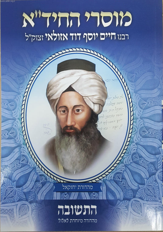 מוסרי החיד"א - התשובה