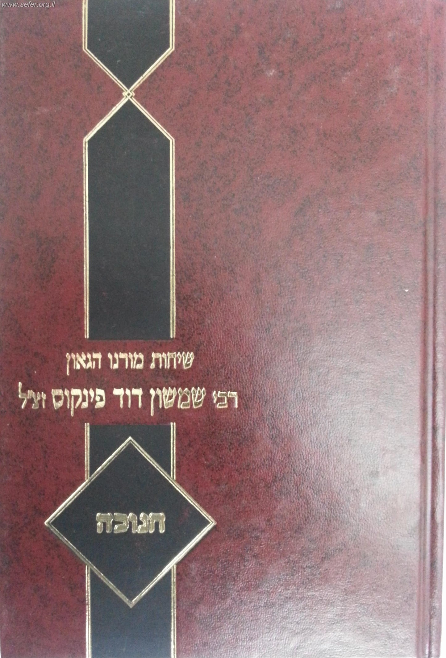שיחות הרב פינקוס - על חנוכה / רבי שמשון דוד פינקוס זצ"ל