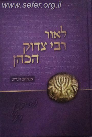 לאור רבי צדוק הכהן מלובלין / אברהם וינרוט