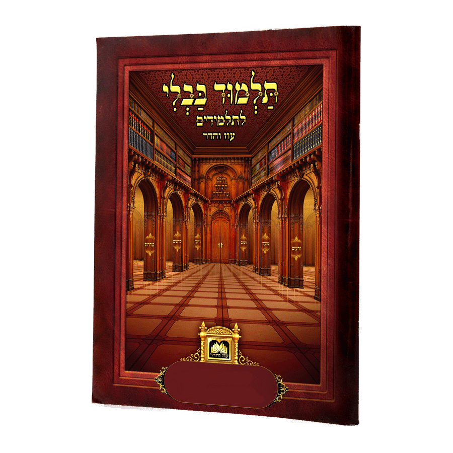פרק לתלמידים אלו מציאות מנוקד עם מ.שורות(33 ס"מ)