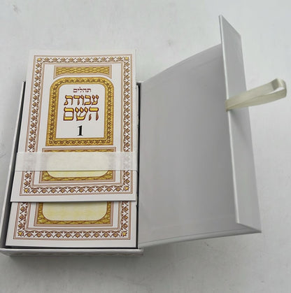 תהילים מחולק עבודת השם בקופסא קשיחה בסגירת מגנט / כח' (28) חוברות
