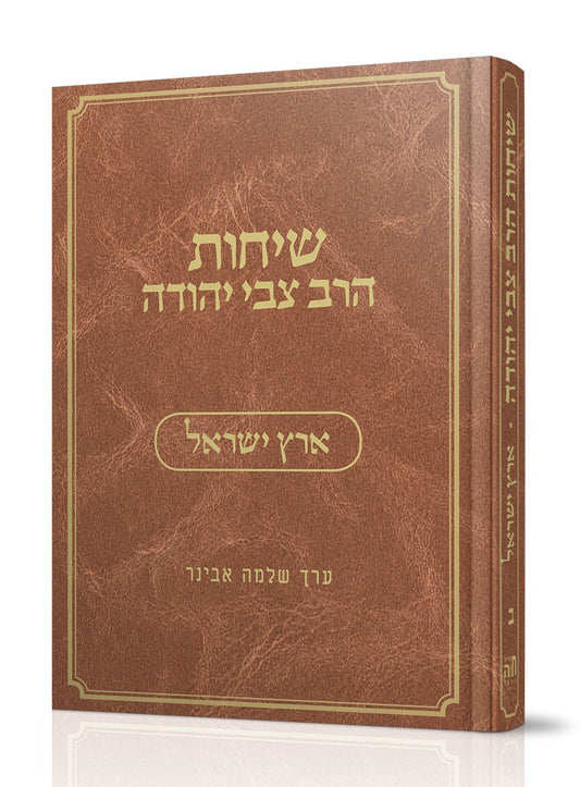 שיחות הרב צבי יהודה - ארץ ישראל / נושאים כרך ב'