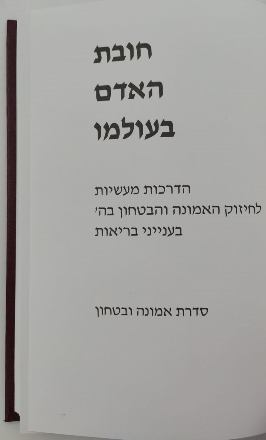 חובת האדם בעולמו - בריאות / סדרת אמונה ובטחון