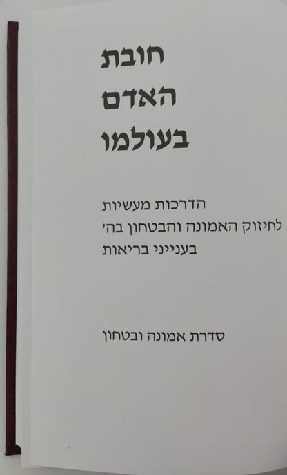 חובת האדם בעולמו - בריאות / סדרת אמונה ובטחון