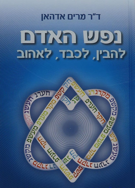 נפש האדם - להבין לכבד לאהוב / ד"ר מרים אדהאן