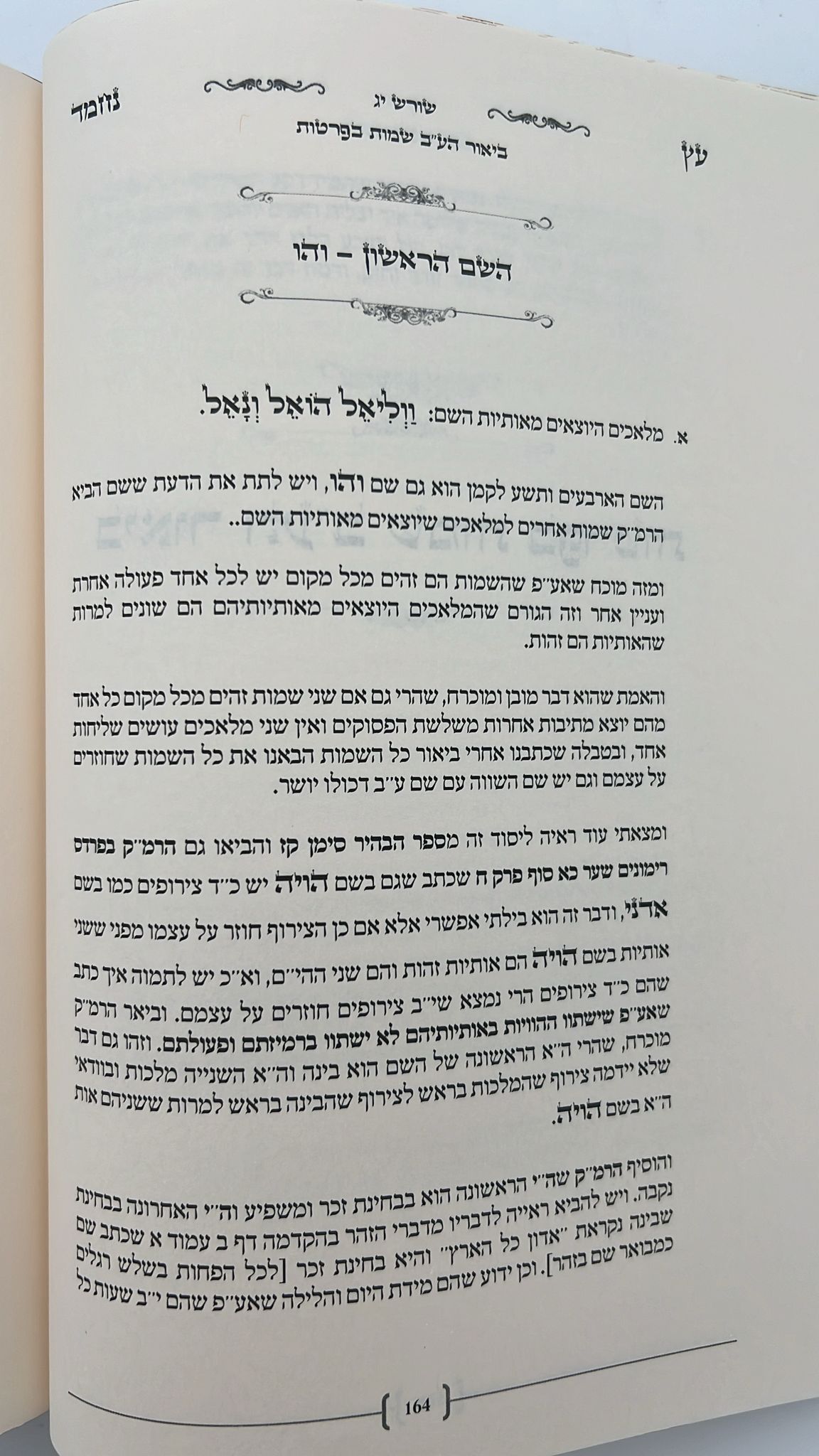 עץ נחמד - על שמות הקודש / ביאור שם ע"ב