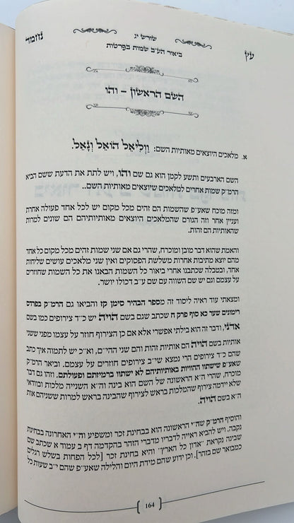 עץ נחמד - על שמות הקודש / ביאור שם ע"ב