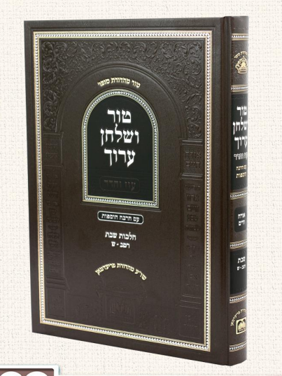 טור ושולחן ערוך עוז והדר - שבת א' / סימנים: רמב-ש