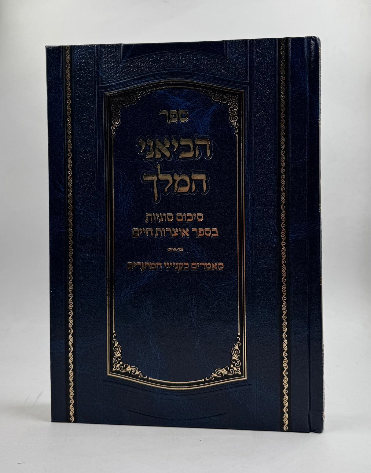 הביאני המלך - סיכום סוגיות בספר אוצרות חיים / מועדים