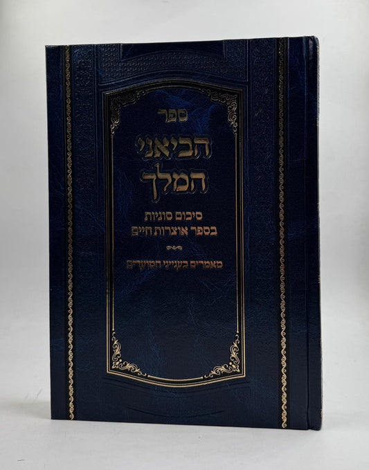 הביאני המלך - סיכום סוגיות בספר אוצרות חיים / מועדים