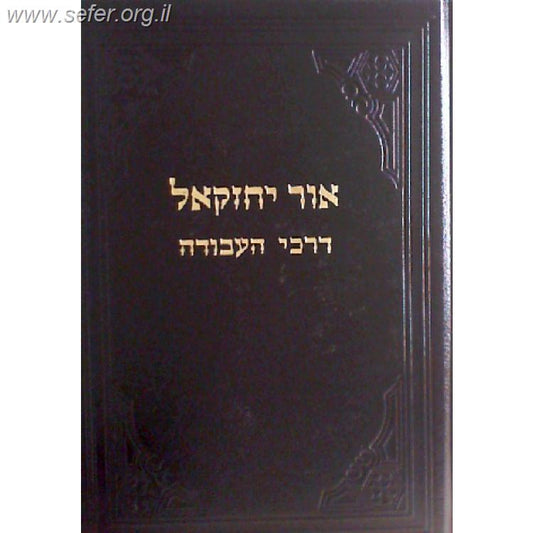 אור יחזקאל ז' - דרכי העבודה / ר' יחזקאל לוינשטיין