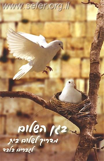 בגן השלום / הרב שלום ארוש