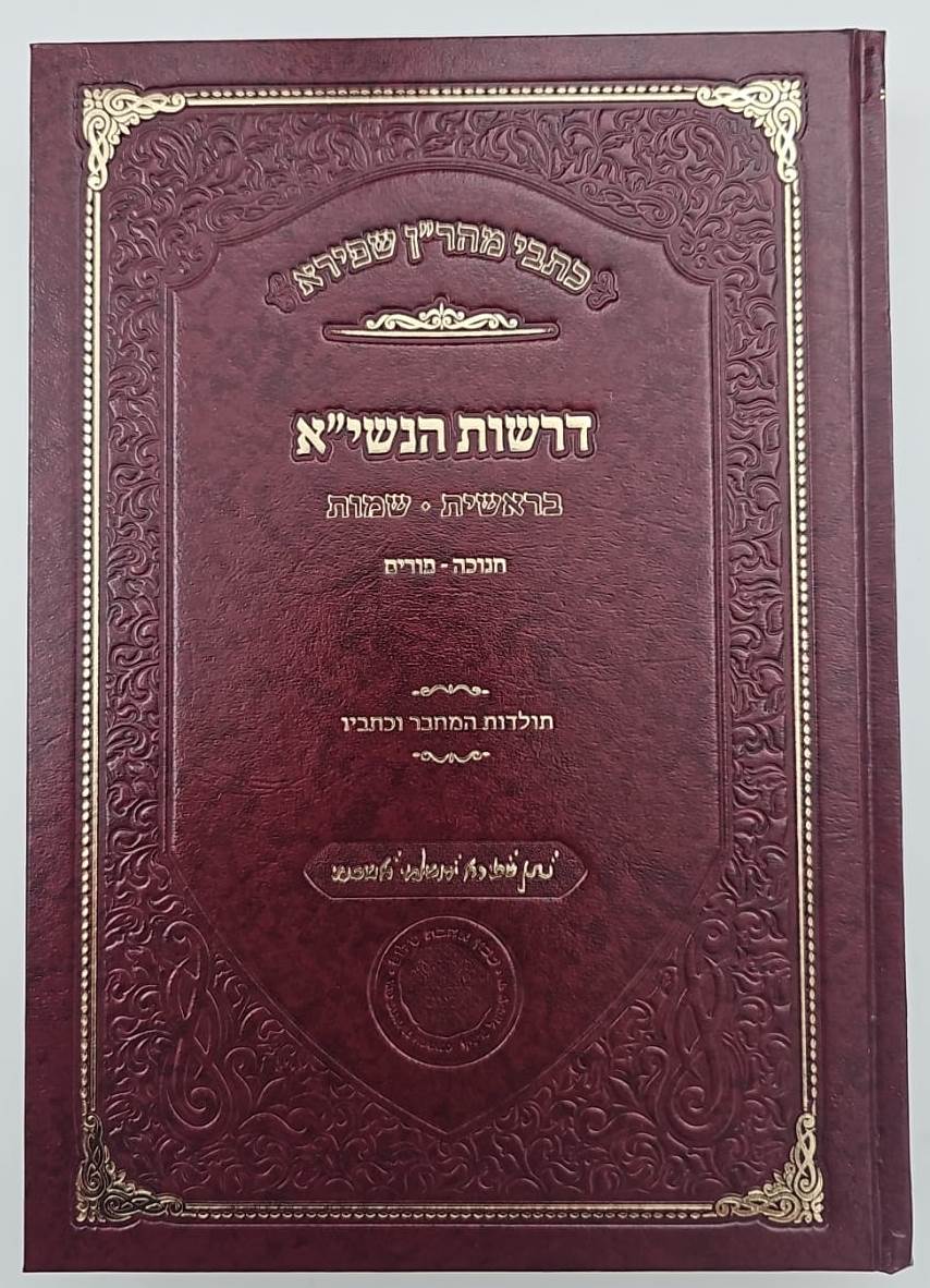 דרשות הנשי"א • תורת נתן ג' כרכים לרבינו נתן נטע שפירא זצוק"ל / אהבת שלום