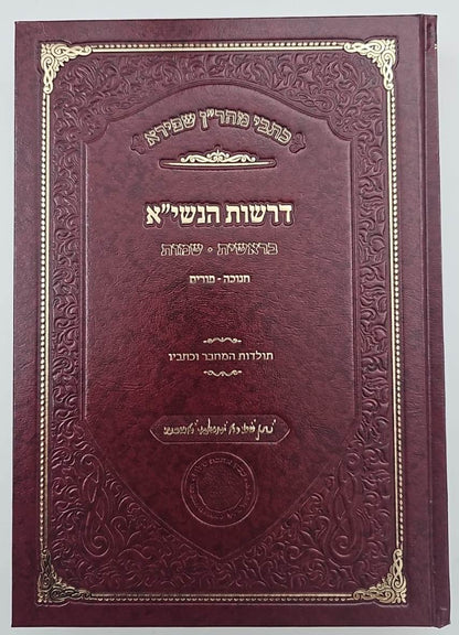 דרשות הנשי"א • תורת נתן ג' כרכים לרבינו נתן נטע שפירא זצוק"ל / אהבת שלום