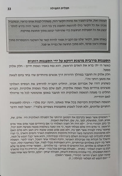 תפילה - להתענג על ה' / מסדרת חובת האדם בעולמו