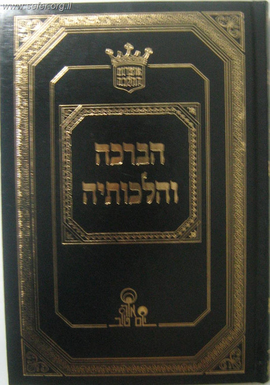 הברכה והלכותיה / הרב אהרון זכאי