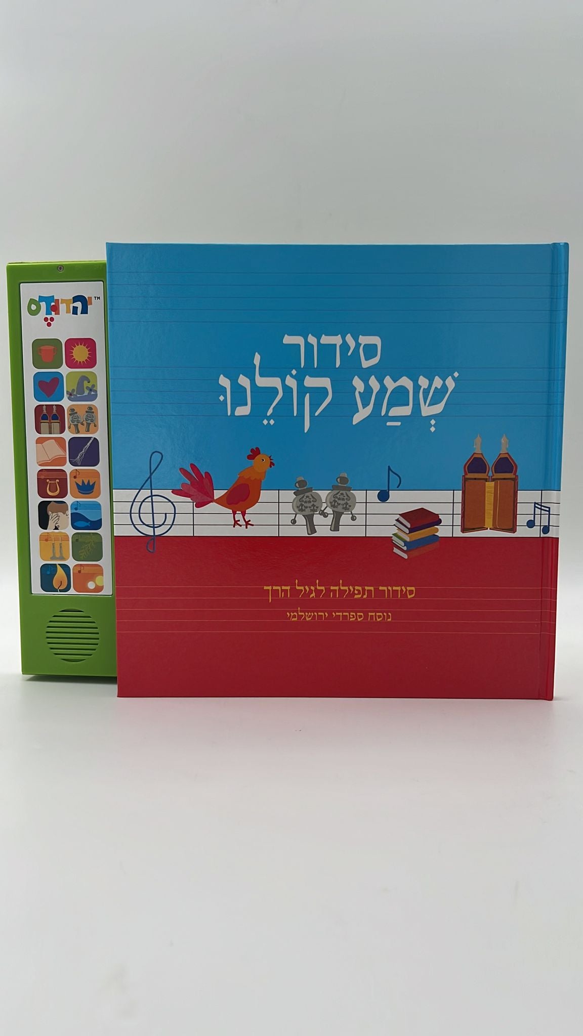 סידור מנגן - שמע קולנו נוסח עדות המזרח - ניגון ירושלמי