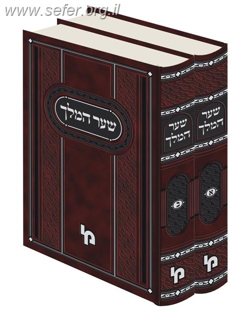 שער המלך על הרמב"ם ב' כרכים /  רבי יצחק נוניש בילמונטי זצ"ל