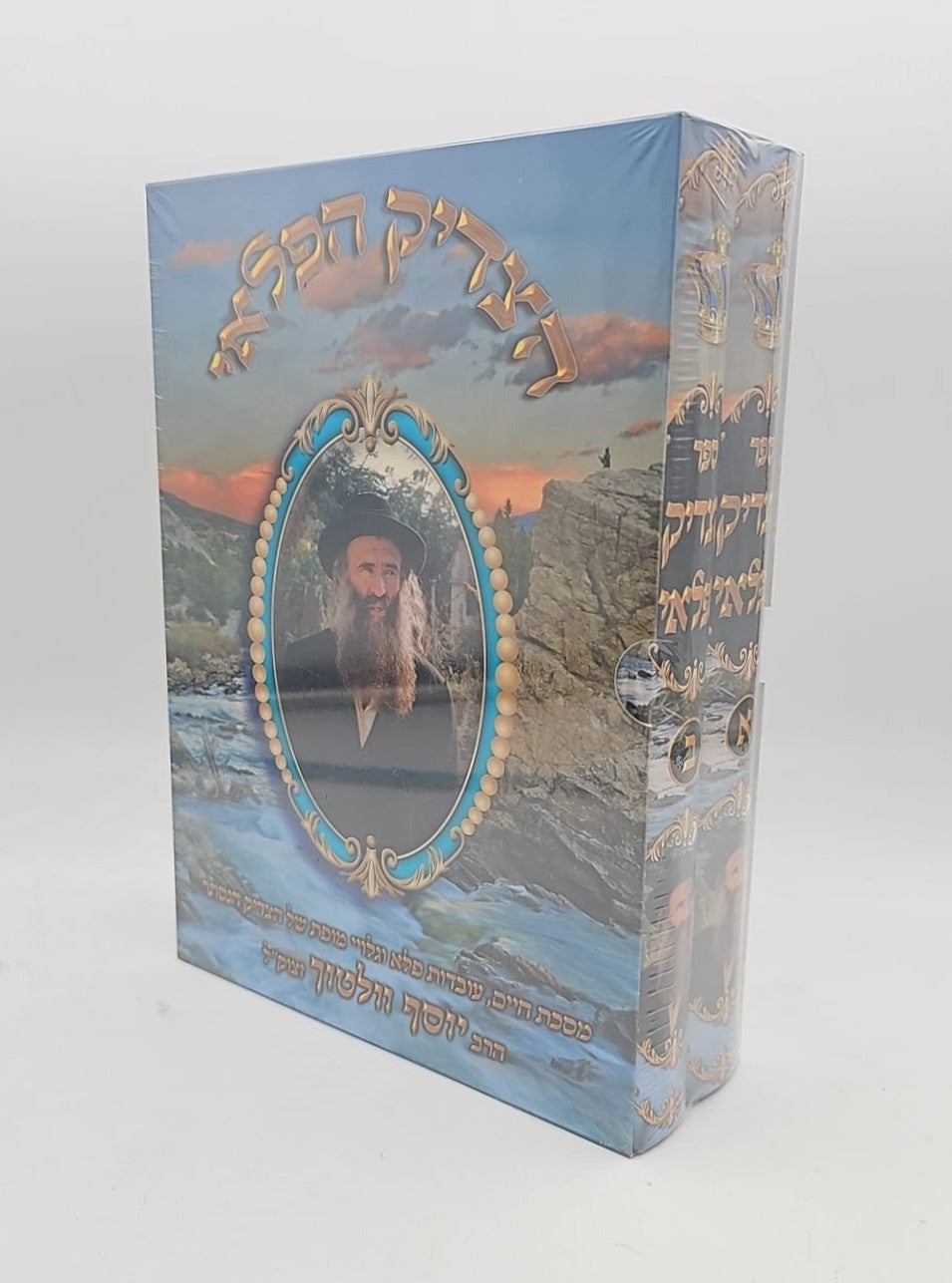 הצדיק הפלאי סט ב' כרכים / הרב יוסף וולטוך זצוק"ל