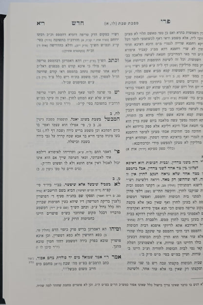 פרי חדש - על הש"ס ב' כרכים / זכרון אהרון