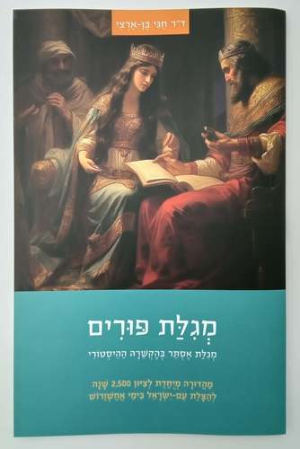 מארז המגילות של דור התקומה - סט 8 חוברות / ד"ר חגי בן ארצי