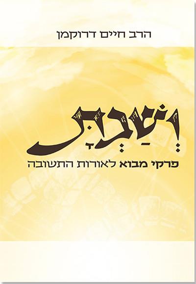 ושבת - על אורות התשובה / הרב חיים דרוקמן זצוק"ל
