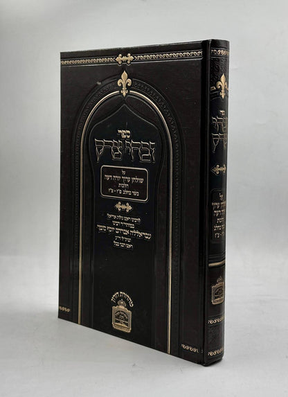 זבחי צדק - הלכות בשר וחלב (פז-צז) / כמוהר"ר עבדאללה סומך זלה"ה