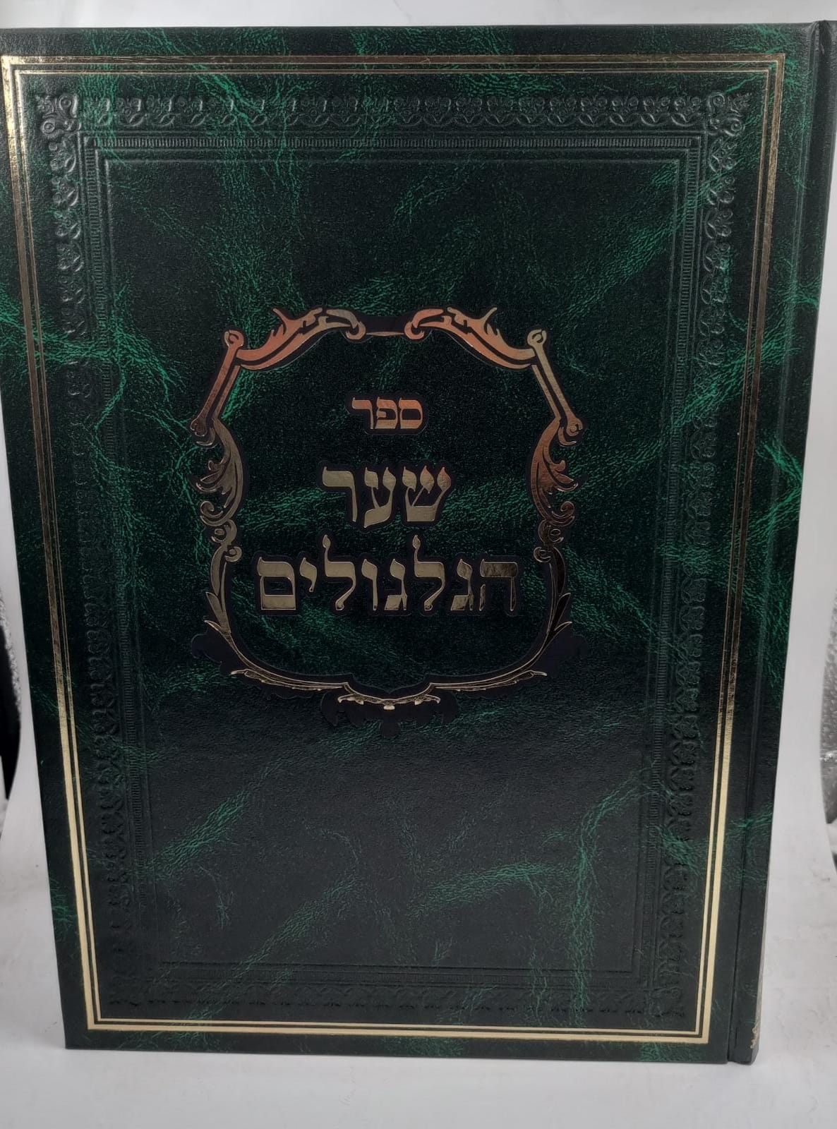 שער הגלגולים למהרח"ו - עם ביאור בני אהרון השלם / הארת מרדכי