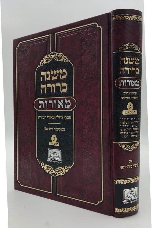 משנה ברורה מאורות חלק ג' - פסקי גדולי ומאורי המזרח