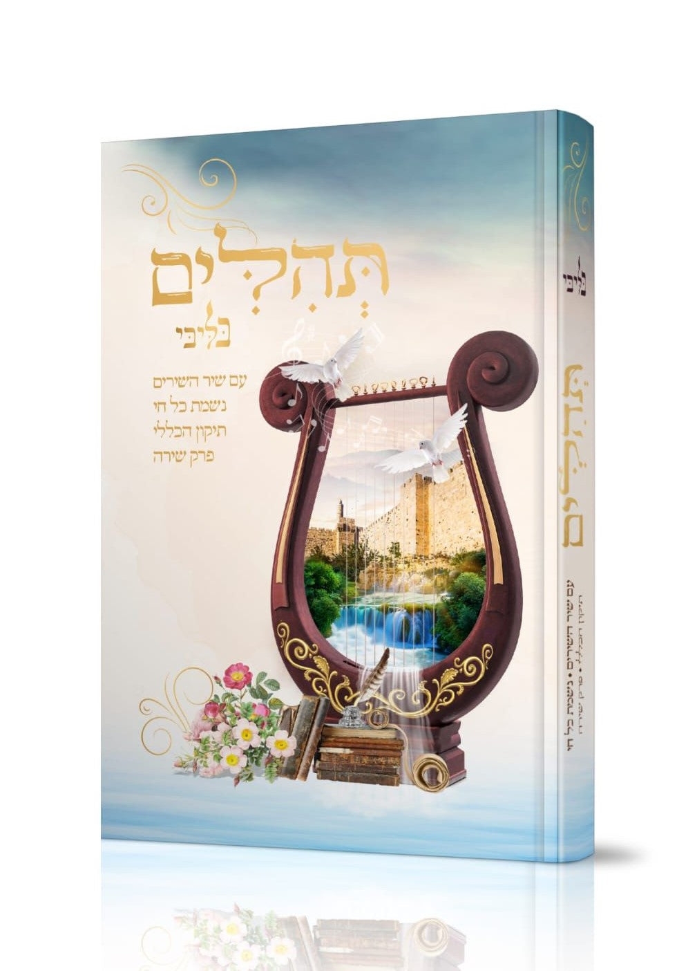 תהילים - בליבי (דוגמא 002) למינציה / פורמט בינוני