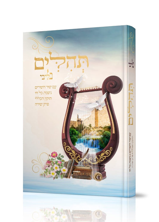 תהילים - בליבי (דוגמא 002) למינציה / פורמט בינוני