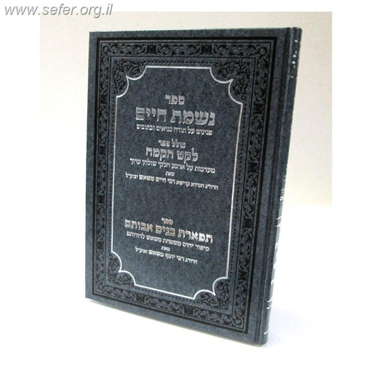 נשמת חיים - לקח הקמח / ר' חיים משאש