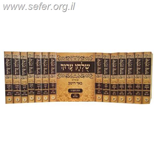 שולחן ערוך כיס עם פירוש באר היטב 15 כרכים