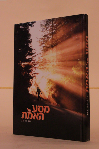 מסע אל האמת / הרב זמיר כהן