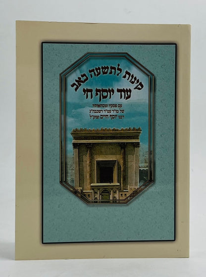 קינות לתשעה באב - עוד יוסף חי