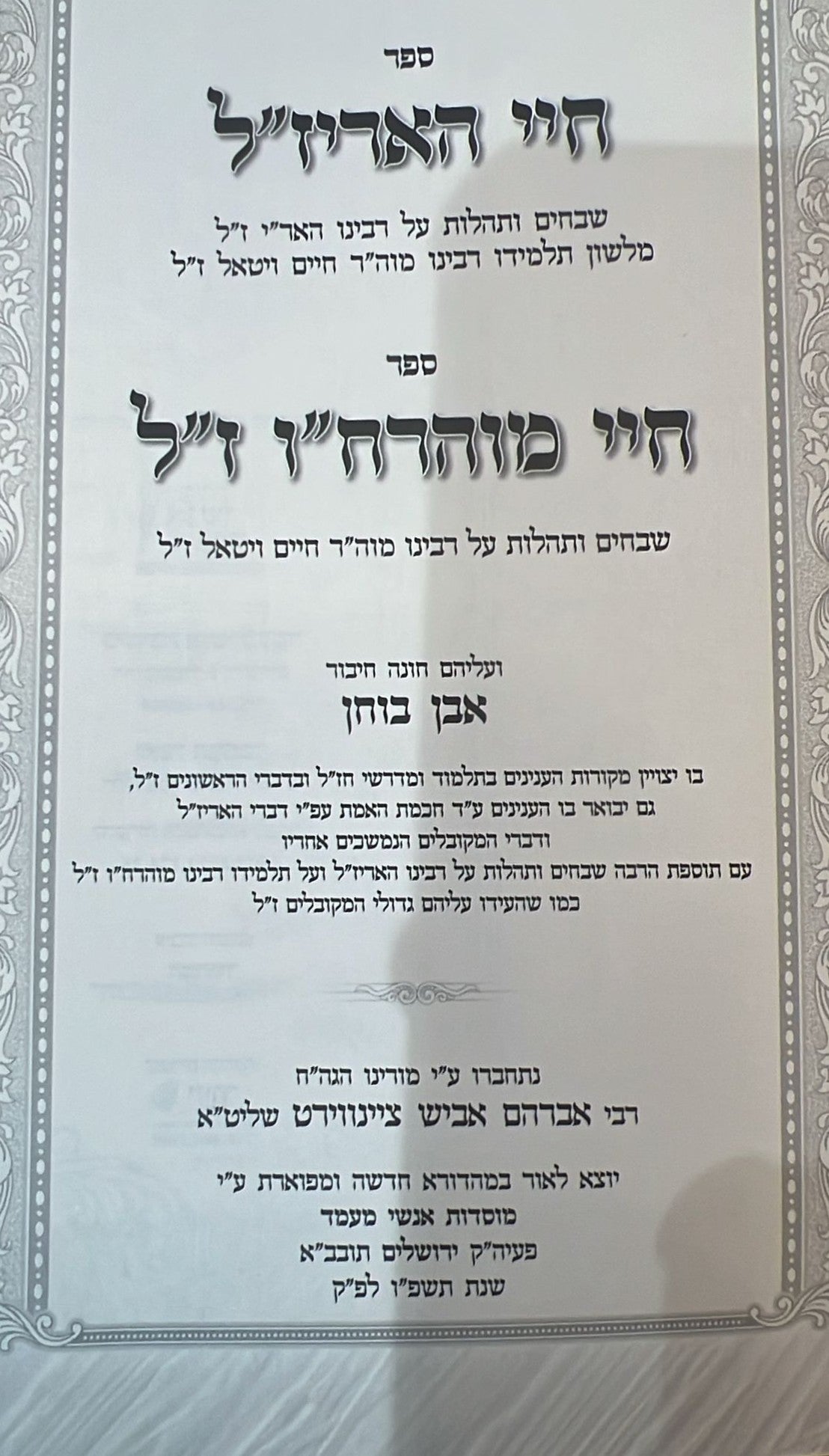 חיי האר"י ז"ל חיי מוהרח"ו ז"ל / עם ביאור אבן בוחן