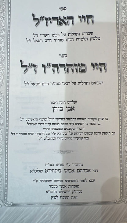 חיי האר"י ז"ל חיי מוהרח"ו ז"ל / עם ביאור אבן בוחן