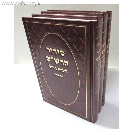 סידור הרש"ש ג' כרכים פורמט גדול