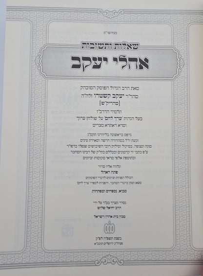 שו"ת אהלי יעקב - למוהר"ר יעקב קאשטרו זלה"ה / מהריק"ש