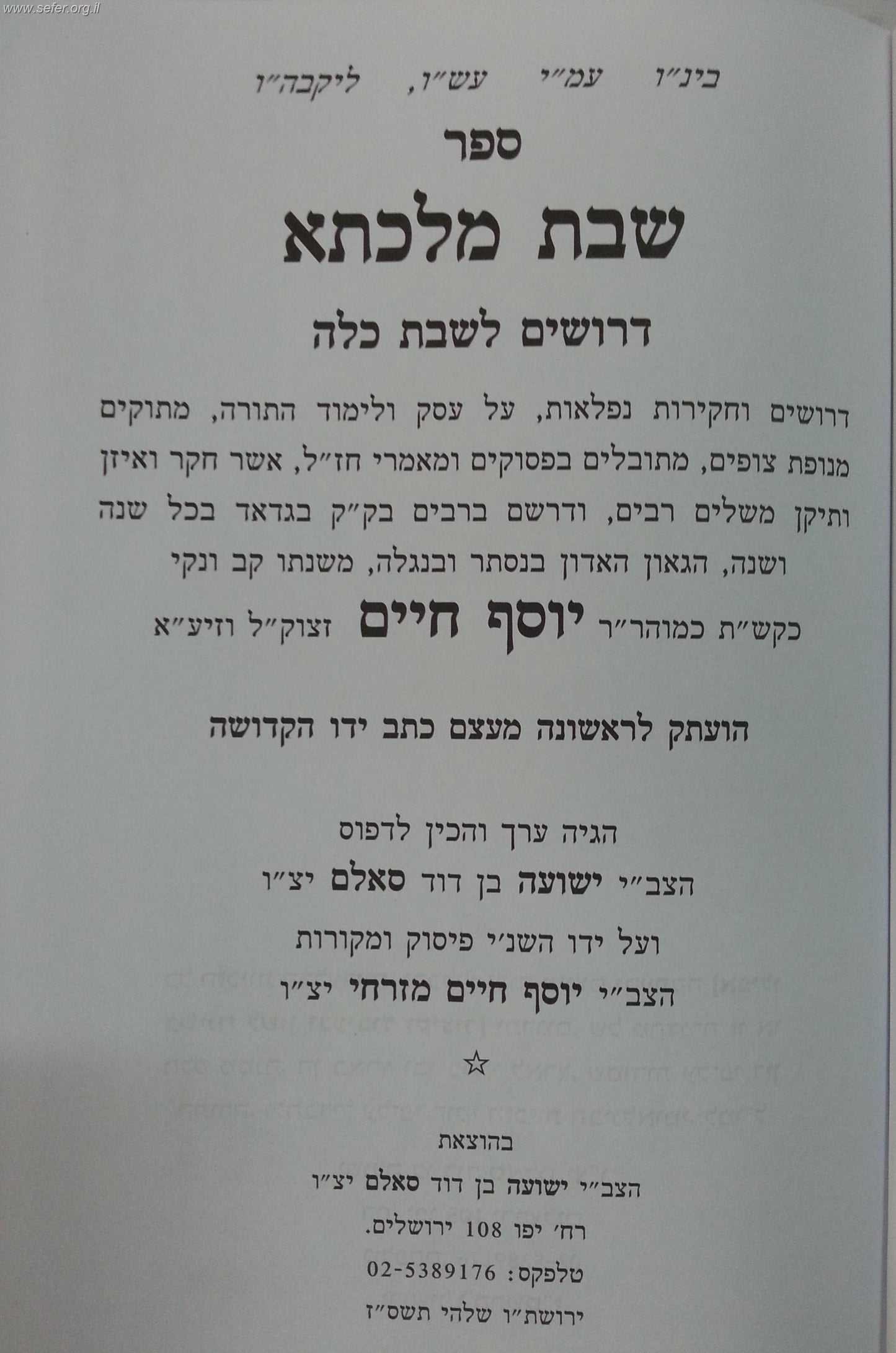 שבת מלכתא / הבן איש חי