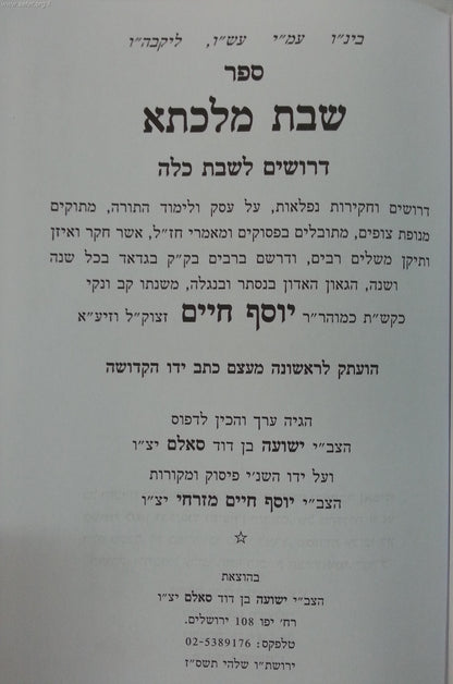 שבת מלכתא / הבן איש חי