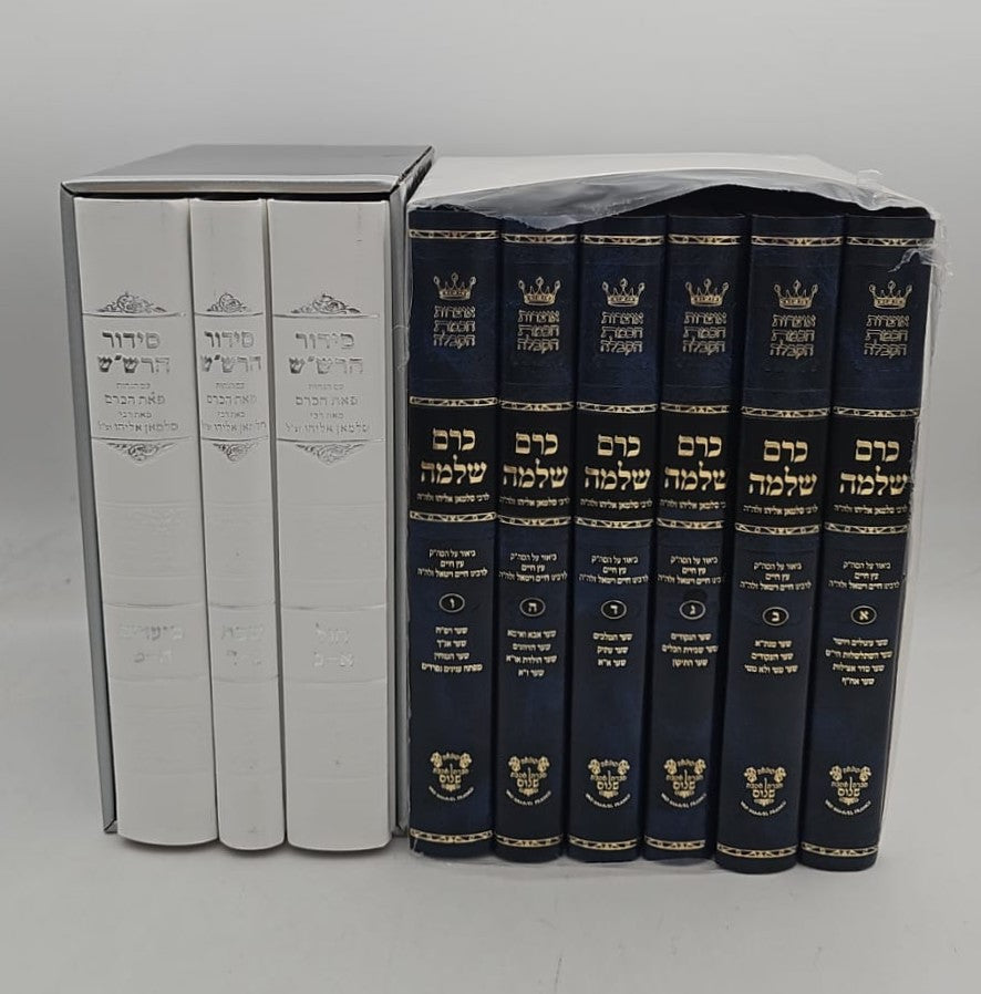 כרם שלמה סט ו"כ + סידור הרש"ש ג"כ / רבי סלמאן אליהו זצוק"ל [במבצע ענק!]
