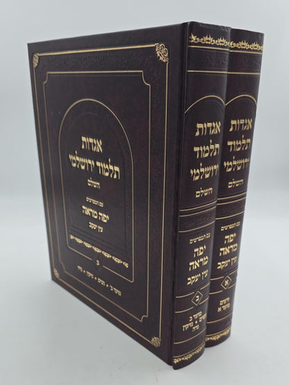 אגדות תלמוד ירושלמי ב' כרכים / ע"פ יפה מראה עין יעקב