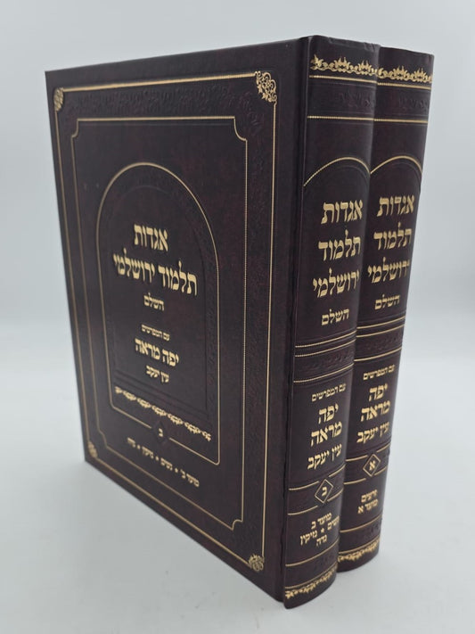 אגדות תלמוד ירושלמי ב' כרכים / ע"פ יפה מראה עין יעקב