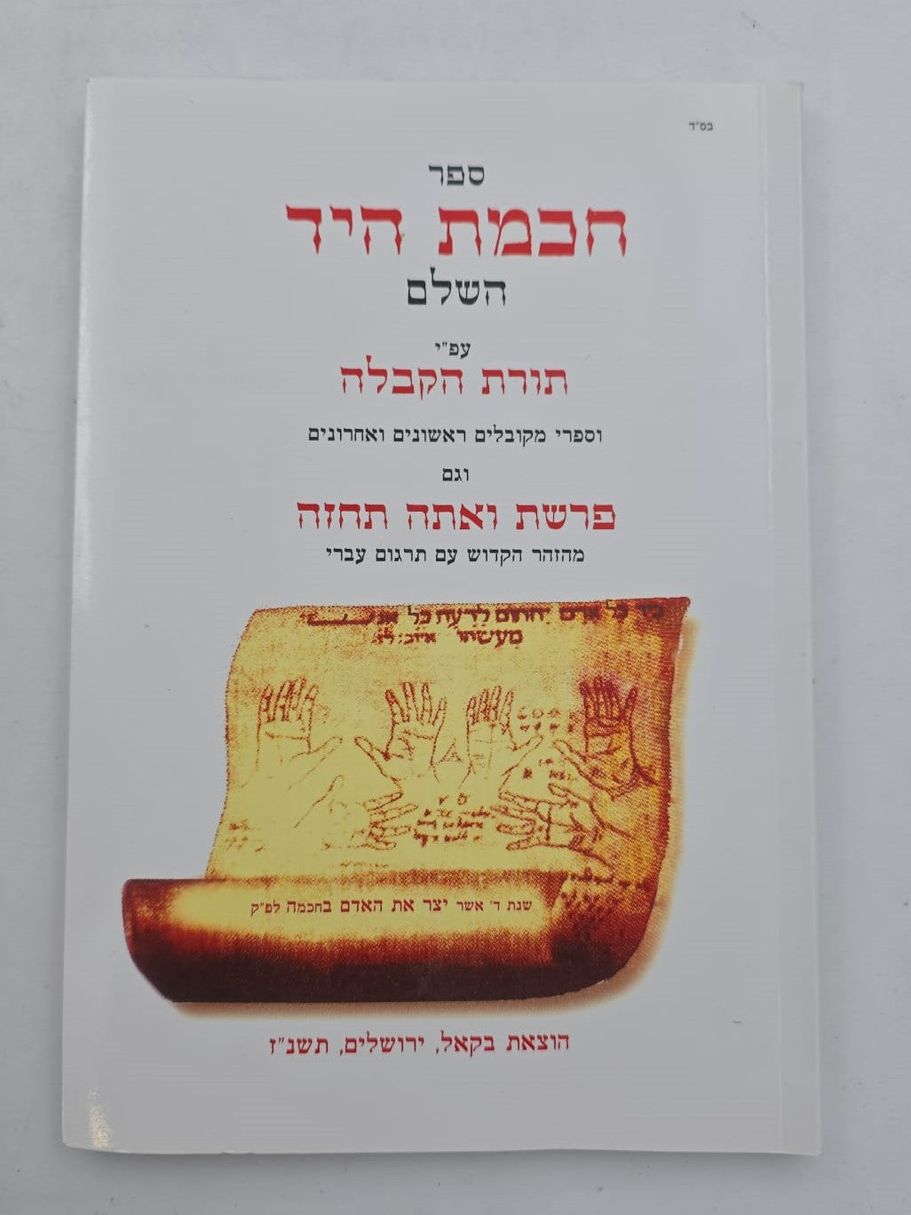 ספר חכמת היד השלם - עפ"י תורת הקבלה / הוצאת בקאל