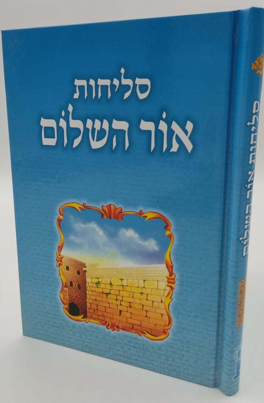 סליחות אור השלום - פורמט בינוני כריכה קשה / נוסח עדות המזרח