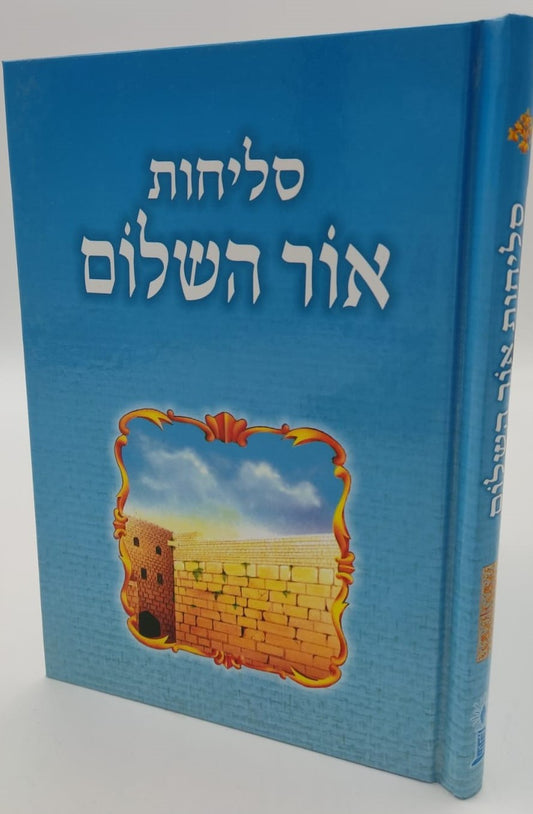 סליחות אור השלום - פורמט בינוני כריכה קשה / נוסח עדות המזרח
