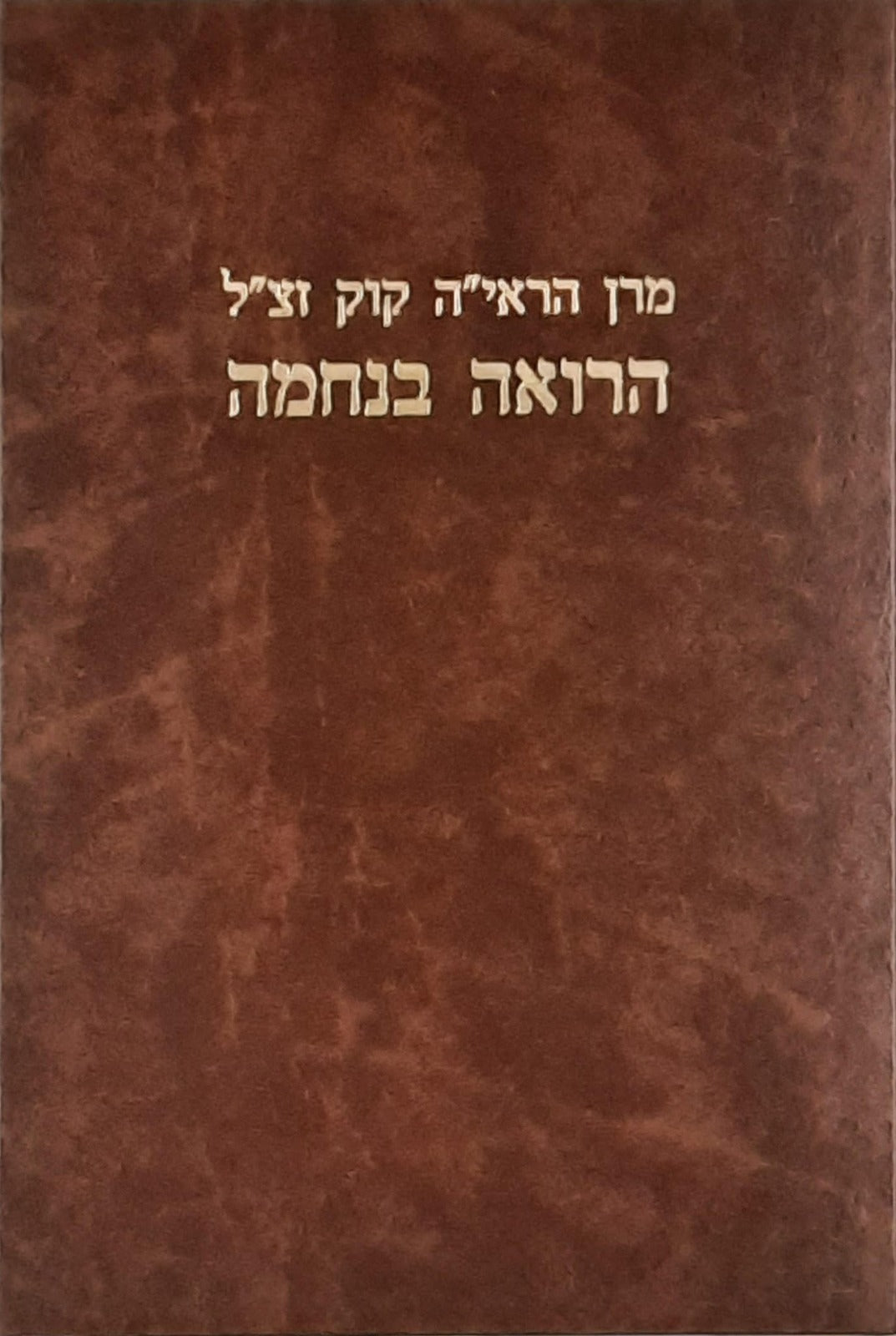 הרואה בנחמה / מרן הראי"ה קוק זצ"ל