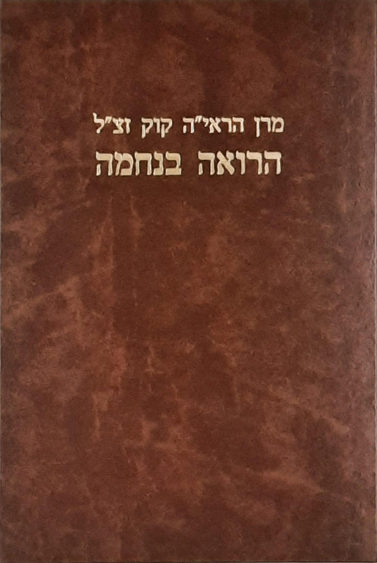 הרואה בנחמה / מרן הראי"ה קוק זצ"ל